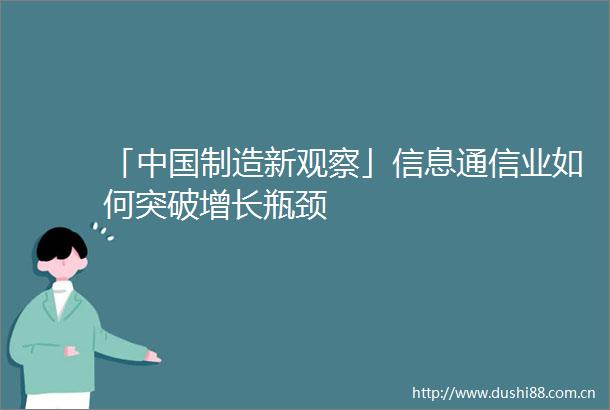 「制造新观察」信息通信业如何突破增长瓶颈
