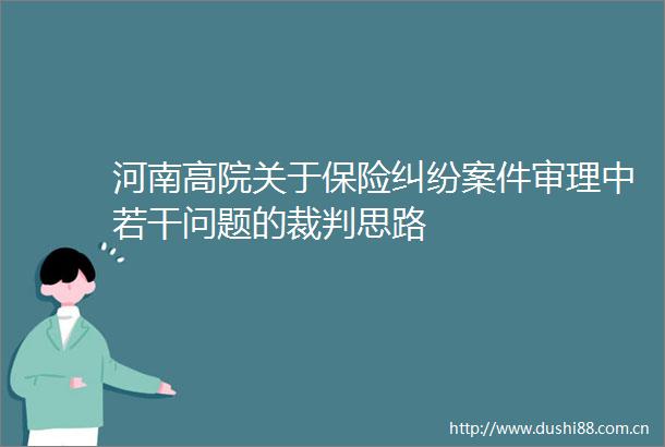 河南高院关于保险案件审理中若干问题的裁判思路