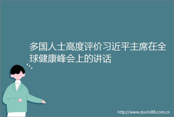 多国人士高度评价在全球健康峰会上的讲话