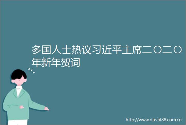 多国人士热议二〇二〇年新年贺词