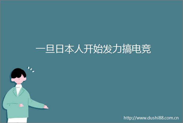 一旦人开始发力搞电竞