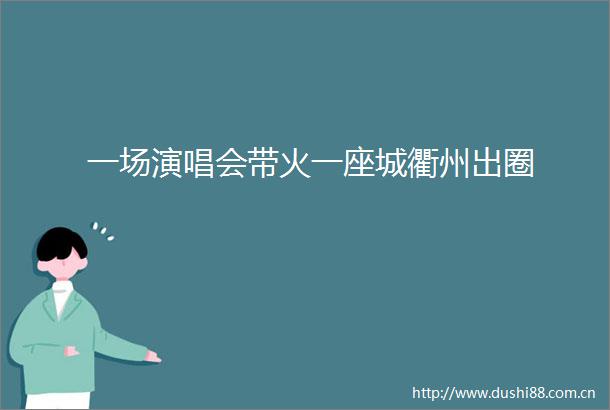 一场演唱会带火一座城衢州出圈