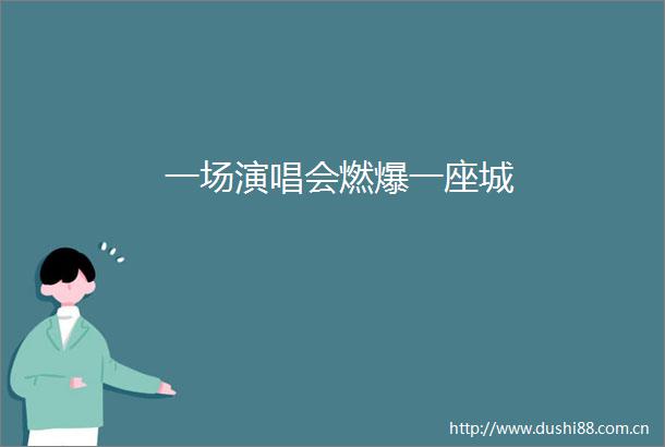 一场演唱会燃爆一座城