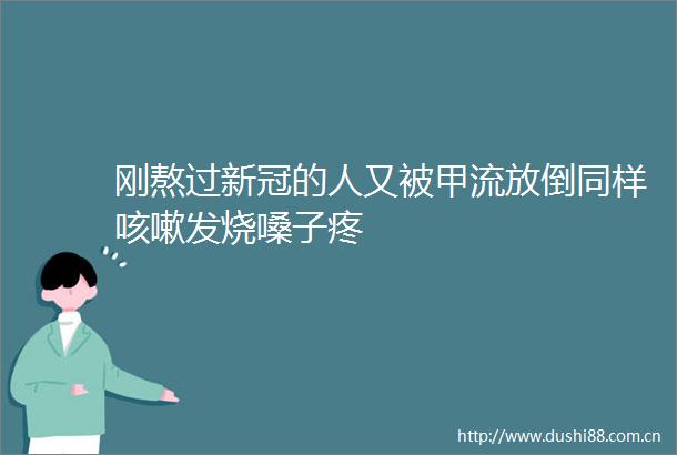 刚熬过新冠的人又被甲流放倒同样咳嗽发烧嗓子疼