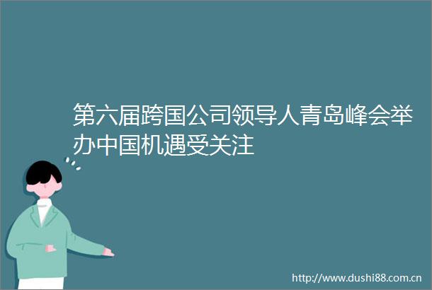 第六届跨国公司人青岛峰会举办机遇受关注