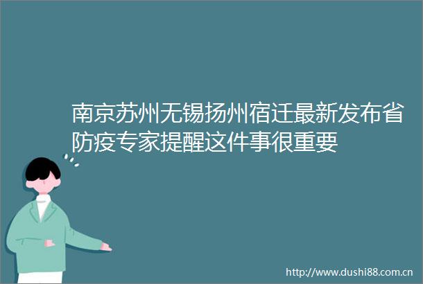 南京苏州无锡扬州宿迁最新发布省防疫专家提醒这件事很重要