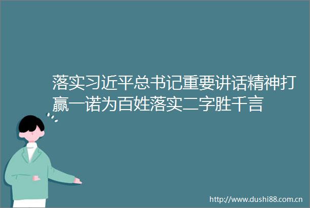 落实总书记重要讲话精神打赢一诺为百姓落实二字胜千言