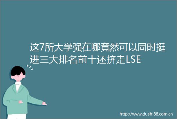 这7所大学强在哪竟然可以同时挺进三大排名前十还挤走LSE