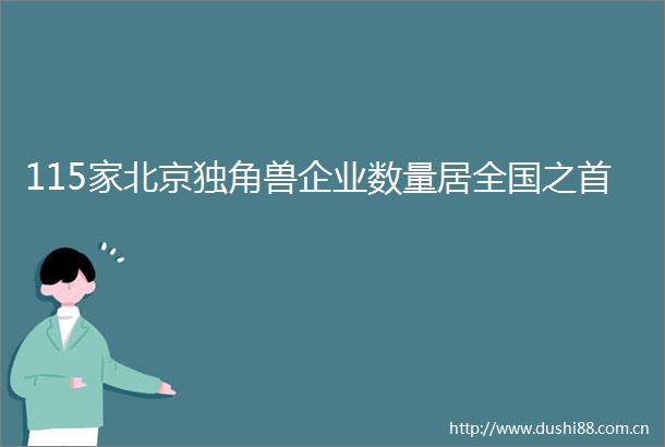115家北京独角兽企业数量居全国之首