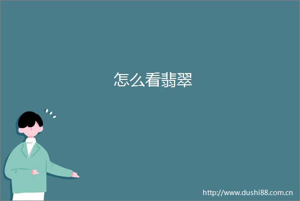 怎么看翡翠