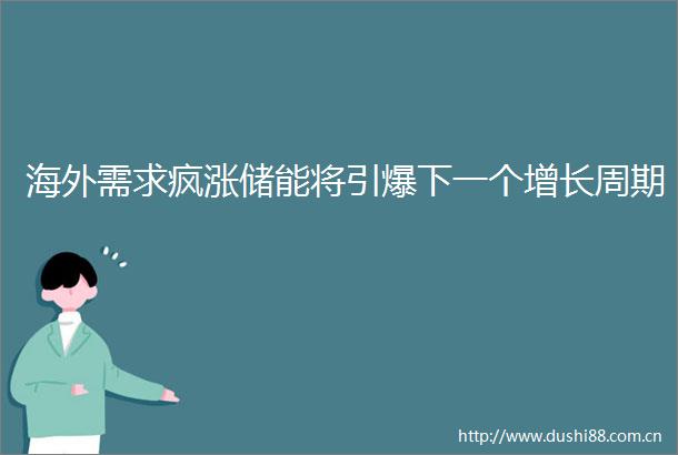 海外需求疯涨储能将引爆下一个增长周期