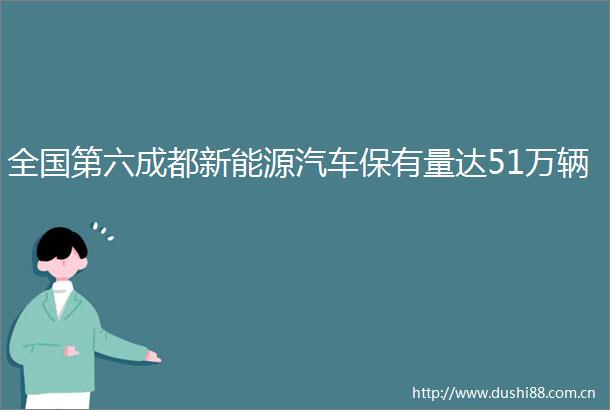 全国第六成都新能源汽车保有量达51万辆