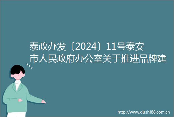 泰政办发〔2024〕11号泰安市办公室关于推进品牌建设高质量发展的实施意见