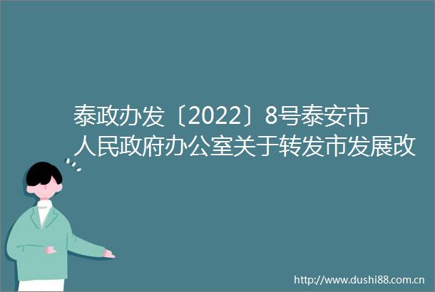 泰政办发〔2022〕8号泰安市办公室关于转发市发展改革委泰安市2022年国民经济和社会发展计划的通知