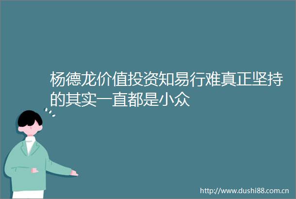 杨德龙价值投资知易行难真正坚持的其实一直都是小众