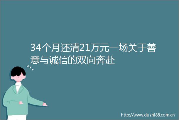 34个月还清21万元一场关于善意与诚信的双向奔赴