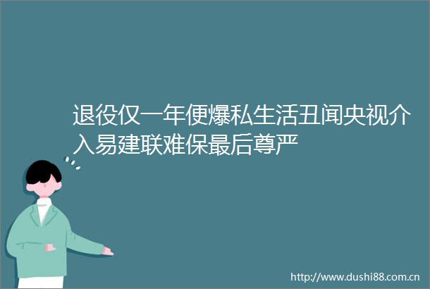 退役仅一年便爆私生活丑闻央视介入易建联难保最后尊严