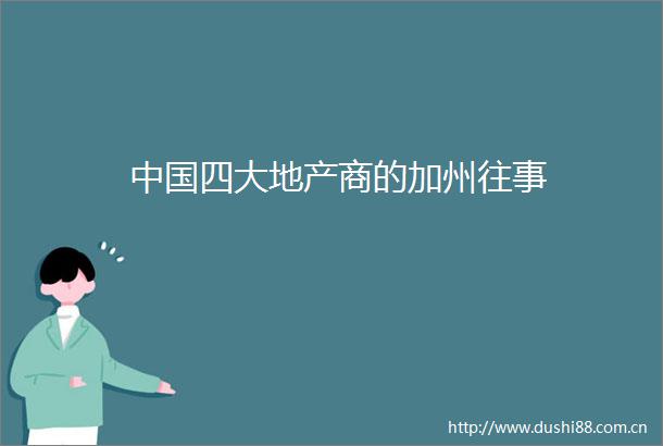 四大地产商的加州往事