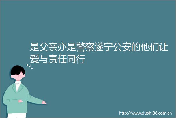 是父亲亦是遂宁的他们让爱与责任同行