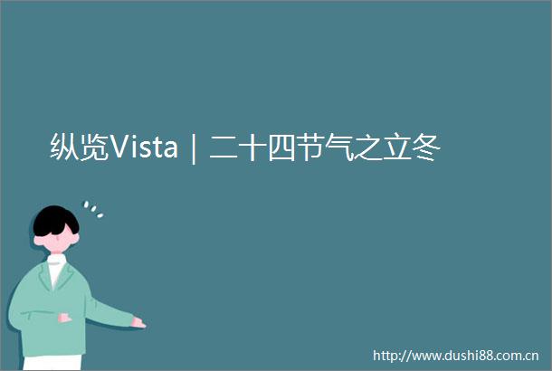纵览Vista｜二十四节气之立冬