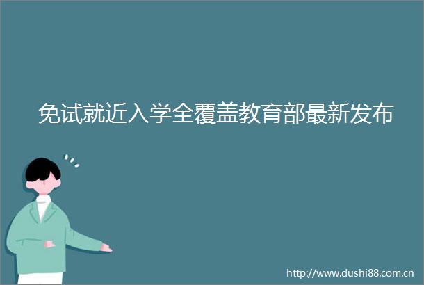 免试就近入学全覆盖教育部最新发布