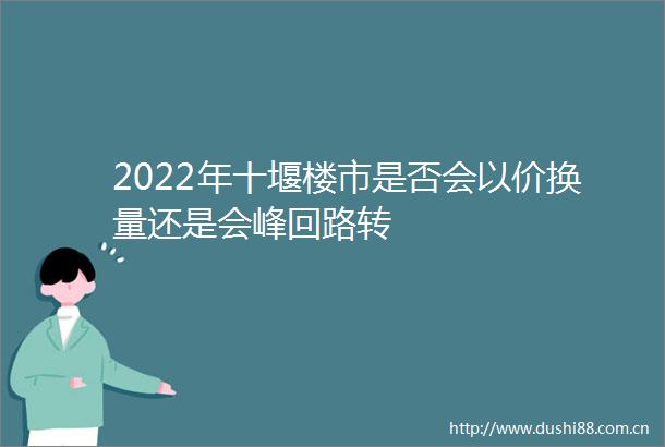 2022年十堰楼市是否会以价换量还是会峰回路转