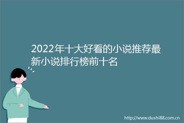 2022年十大好看的小说推荐最新小说排行榜前十名