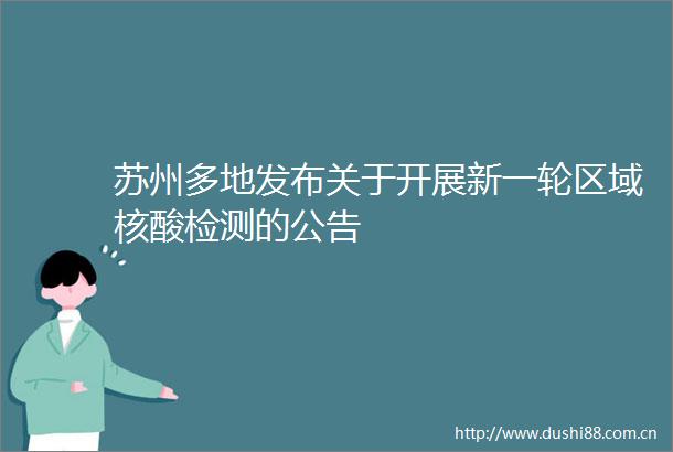 苏州多地发布关于开展新一轮区域核酸检测的公告