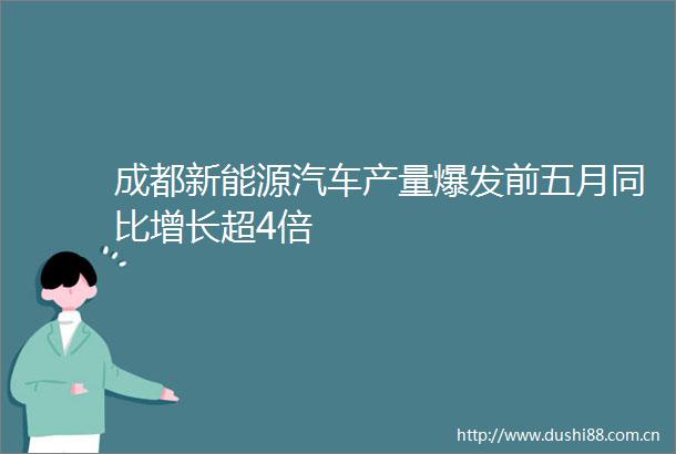 成都新能源汽车产量爆发前五月同比增长超4倍