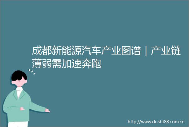 成都新能源汽车产业图谱｜产业链薄弱需加速奔跑