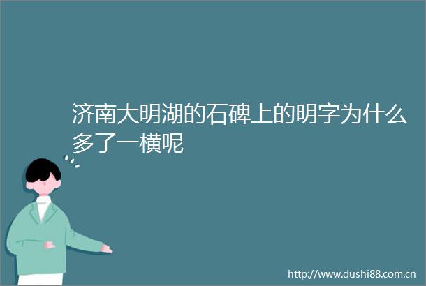 济南大明湖的石碑上的明字为什么多了一横呢