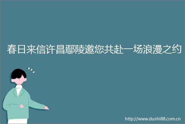 春日来信许昌鄢陵邀您共赴一场浪漫之约