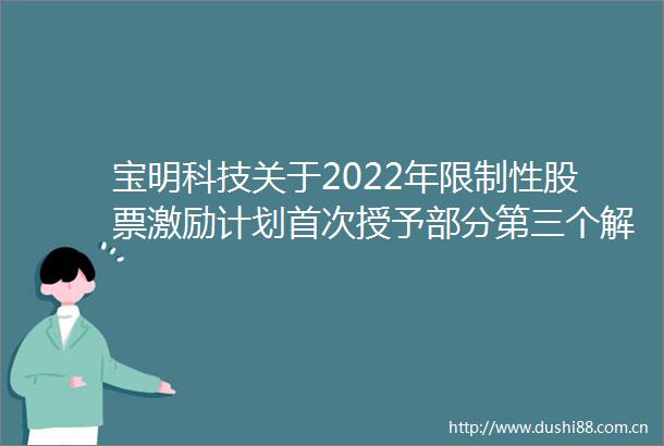 宝明科技关于2022年限制性股票激励计划首次授予部分第三个解除限售期解除限售股份上市流通的提示性公告