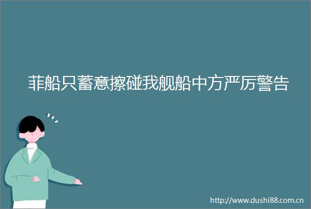 菲船只蓄意擦碰我舰船中方严厉警告