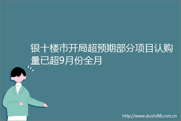 银十楼市开局超预期部分项目认购量已超9月份全月