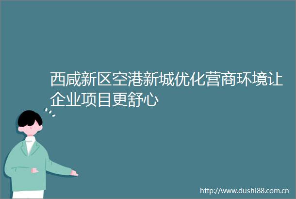 西咸新区空港新城优化营商环境让企业项目更舒心