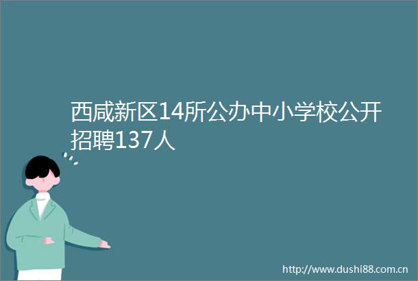 西咸新区14所公办中小学校公开招聘137人