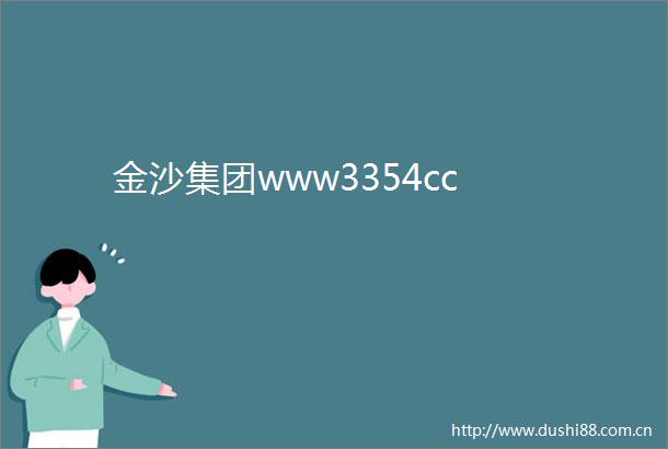 金沙集团www3354cc