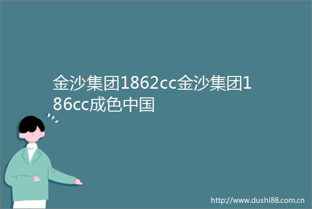 金沙集团1862cc金沙集团186cc成色