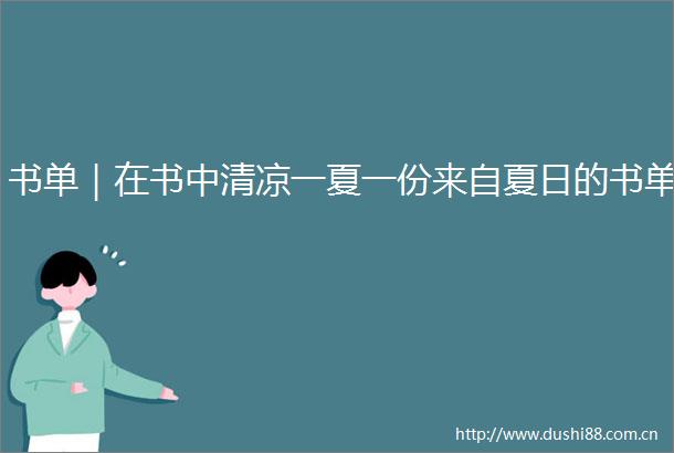 书单｜在书中清凉一夏一份来自夏日的书单