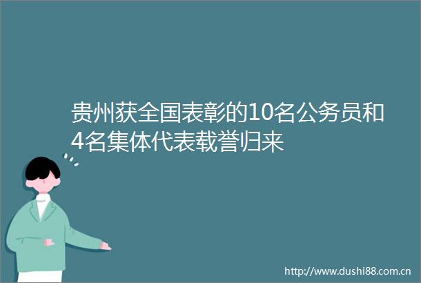 贵州获全国表彰的10名员和4名集体代表载誉归来