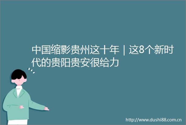 缩影贵州这十年｜这8个新时代的贵阳贵安很给力