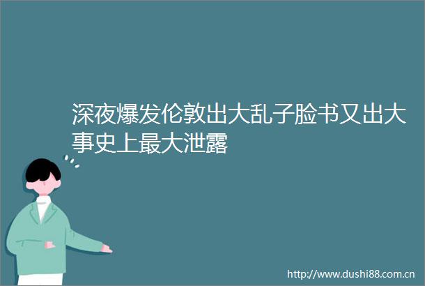 深夜爆发伦敦出大乱子脸书又出大事史上最大泄露