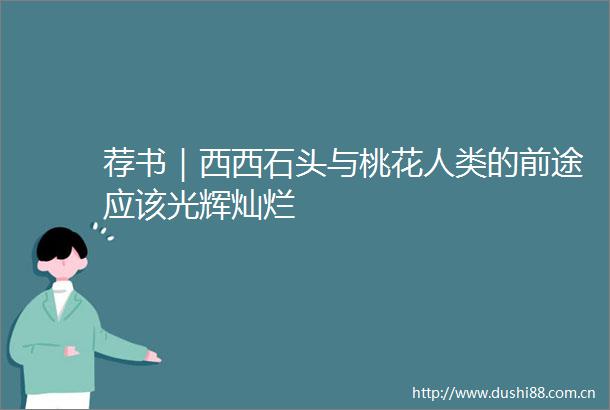 荐书｜西西石头与桃花人类的前途应该光辉灿烂