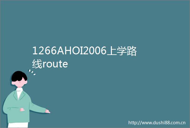 1266AHOI2006上学路线route