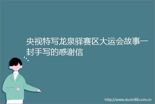 央视特写龙泉驿赛区大运会故事一封手写的感谢信