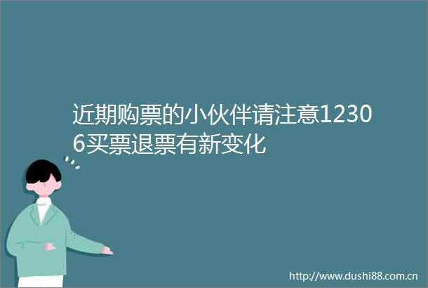 近期购票的小伙伴请注意12306买票退票有新变化