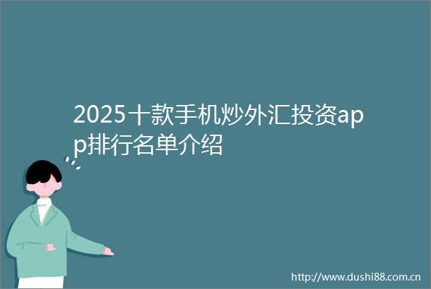 2025十款手机炒外汇投资app排行名单介绍