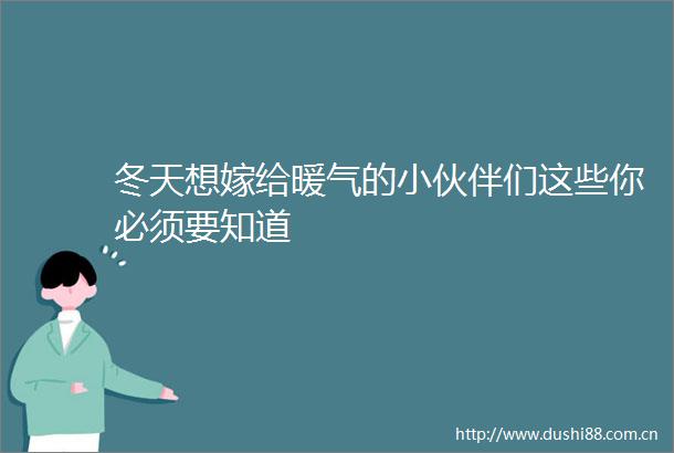 冬天想嫁给暖气的小伙伴们这些你必须要知道