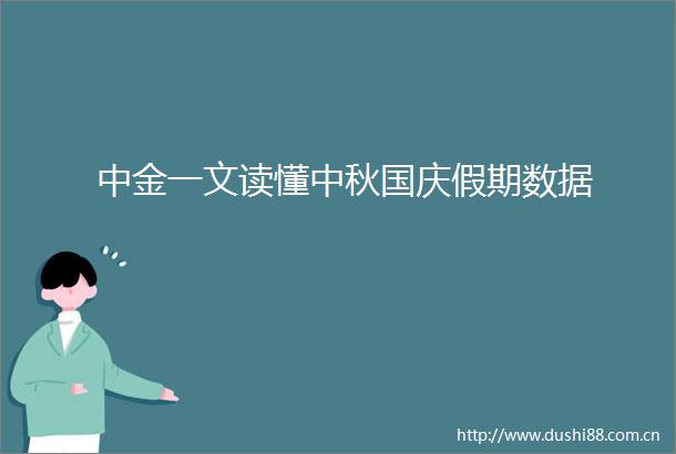 中金一文读懂中秋国庆假期数据